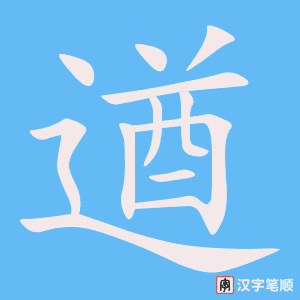 遒