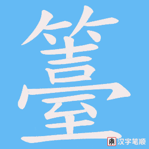 籉