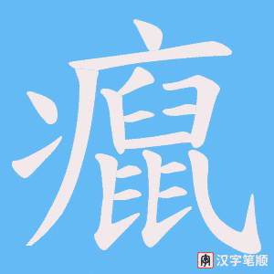 癙