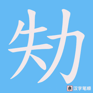 劮