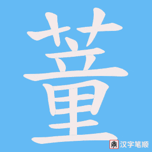 蕫