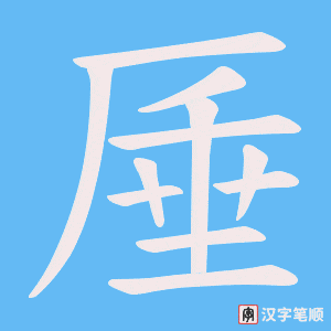 厜