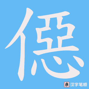 僫