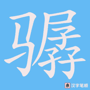 骣