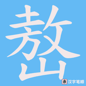 嶅