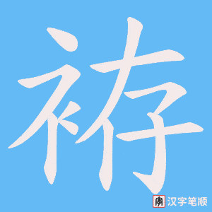 袸