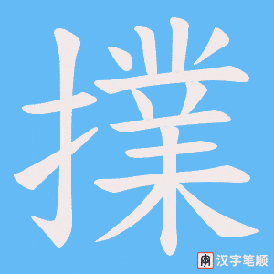 擈
