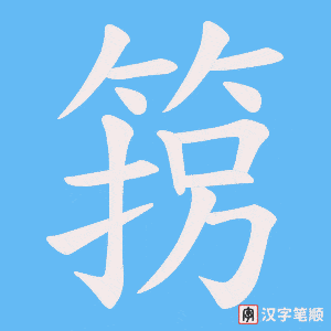 箉