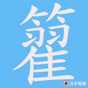 籊
