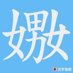 嫐