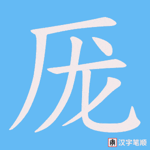 厐