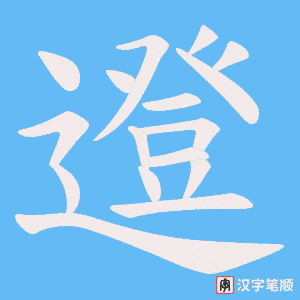 邆