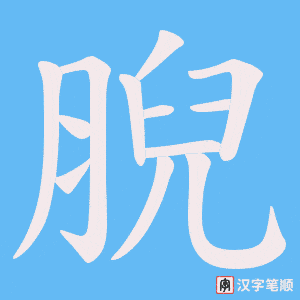 腉