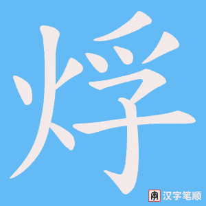 烰