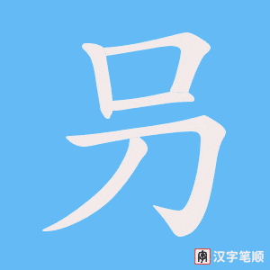 叧