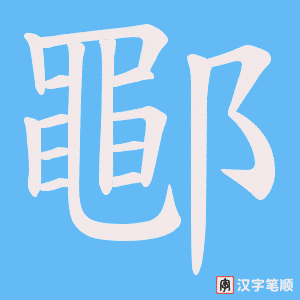 鄳