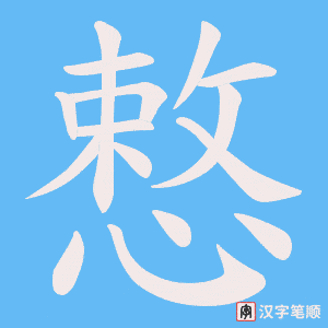慗