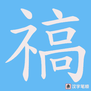 禞