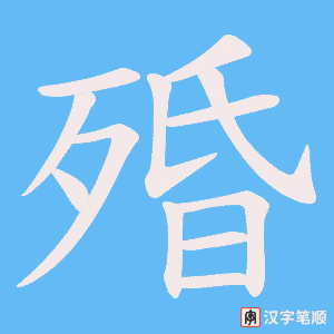 殙