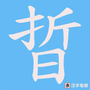 晢