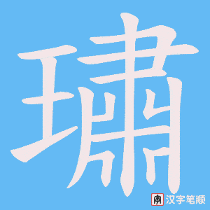 璛