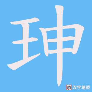 珅