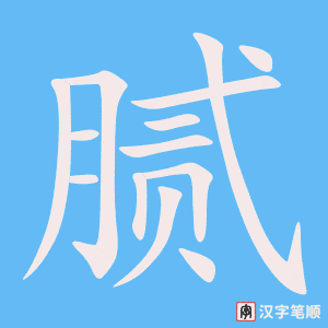 腻