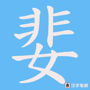 婓