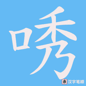 唀