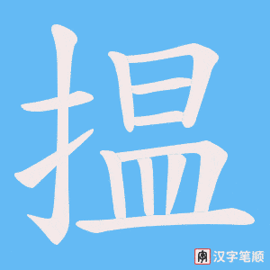 揾