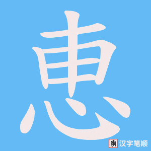 恵