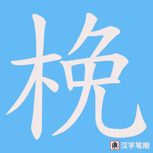 梚