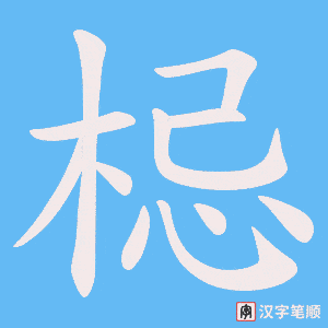 梞