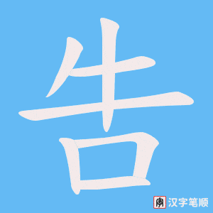 吿