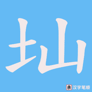 圸