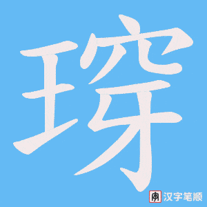 瑏