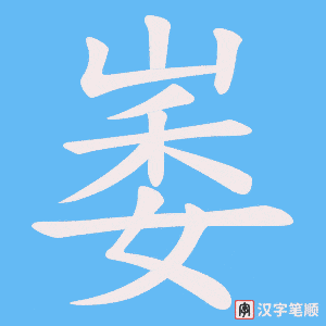 崣