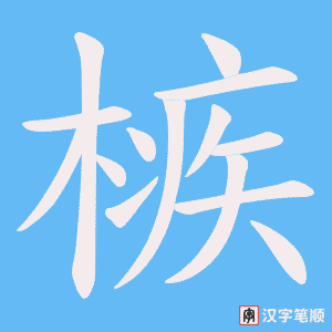 槉
