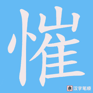 慛