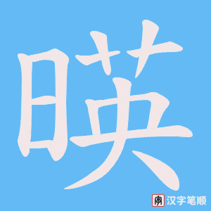 暎