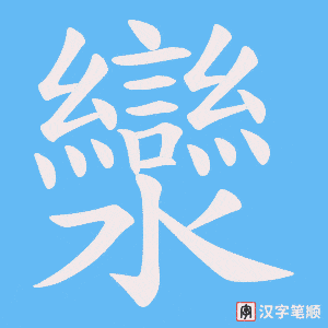 灓