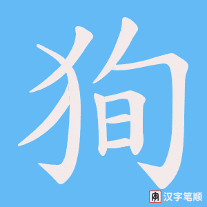 狥