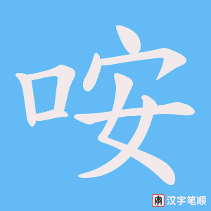 咹