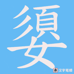 嬃