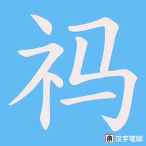 祃
