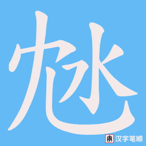 沊