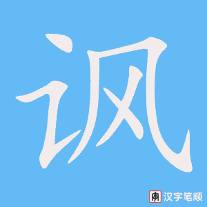 讽