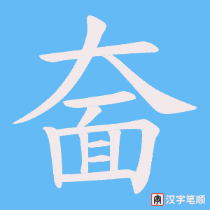 奤
