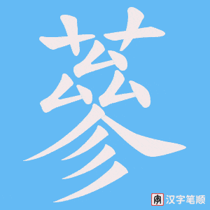 蔘
