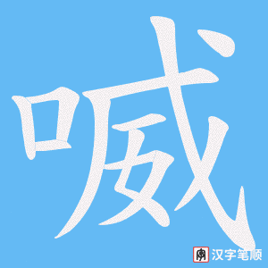 喴